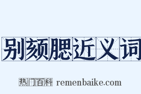 别颏腮近义词是什么意思的图片